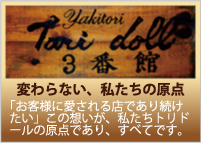 変わらない、私たちトリドールの原点