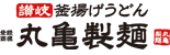 丸亀製麺:本格讃岐釜揚げうどん