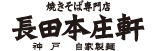 神戸自家製麺　焼きそば専門店の粉もん屋