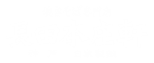 焼きそば専門店 長田本庄軒